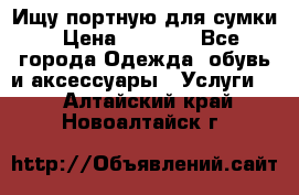 Ищу портную для сумки › Цена ­ 1 000 - Все города Одежда, обувь и аксессуары » Услуги   . Алтайский край,Новоалтайск г.